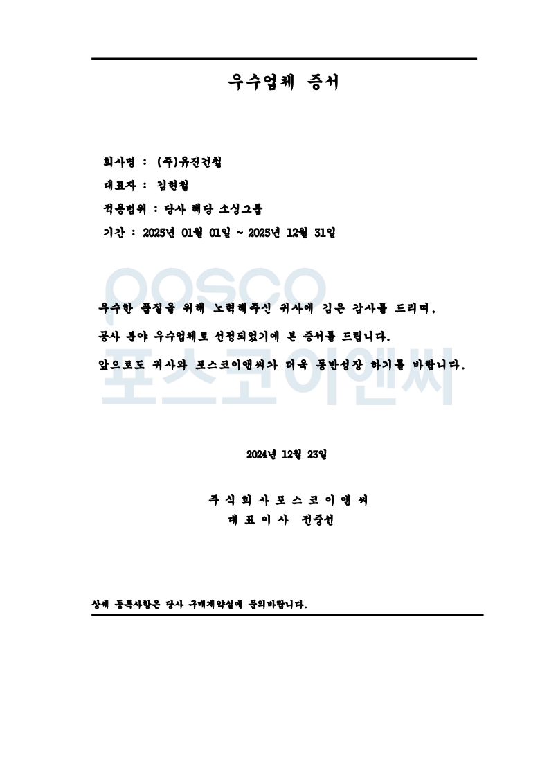 2025 포스코이앤씨 우수업체 증서_1.jpg