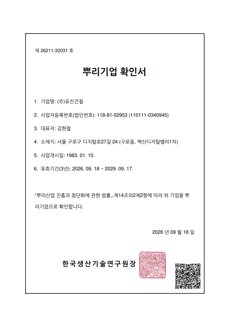 (주)유진건철_뿌리기업확인서 (2026.09.18) 갱신_1.jpg